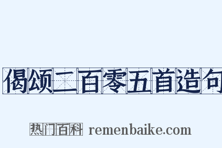 偈颂二百零五首造句是什么意思的图片
